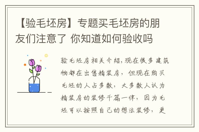 【驗(yàn)毛坯房】專題買(mǎi)毛坯房的朋友們注意了 你知道如何驗(yàn)收嗎