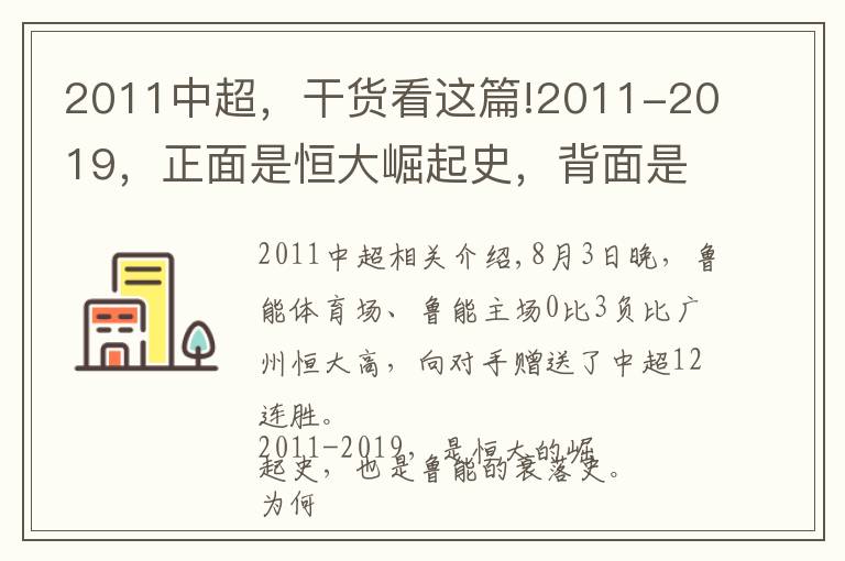 2011中超，干貨看這篇!2011-2019，正面是恒大崛起史，背面是魯能的衰落史