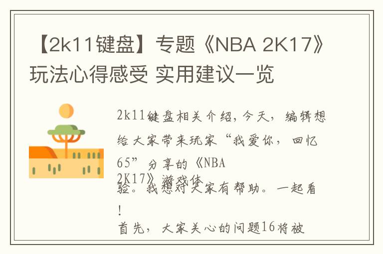 【2k11鍵盤】專題《NBA 2K17》玩法心得感受 實用建議一覽