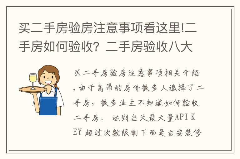 買二手房驗房注意事項看這里!二手房如何驗收？二手房驗收八大要點