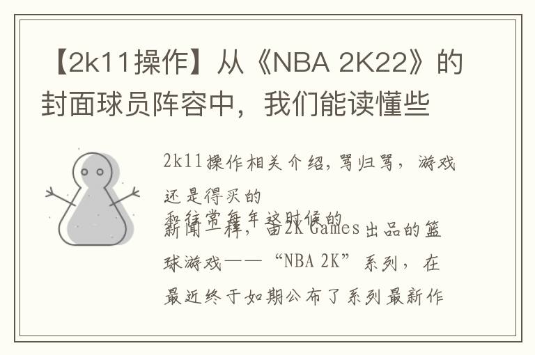 【2k11操作】從《NBA 2K22》的封面球員陣容中，我們能讀懂些什么？