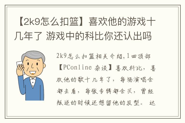 【2k9怎么扣籃】喜歡他的游戲十幾年了 游戲中的科比你還認(rèn)出嗎？