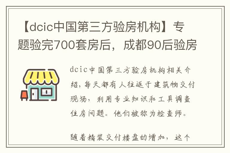 【dcic中國(guó)第三方驗(yàn)房機(jī)構(gòu)】專題驗(yàn)完700套房后，成都90后驗(yàn)房師決定繼續(xù)