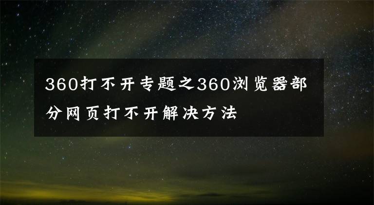 360打不開專題之360瀏覽器部分網(wǎng)頁打不開解決方法