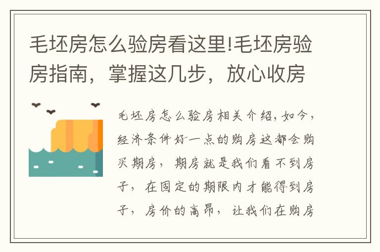 毛坯房怎么驗(yàn)房看這里!毛坯房驗(yàn)房指南，掌握這幾步，放心收房，保證你住的安心！