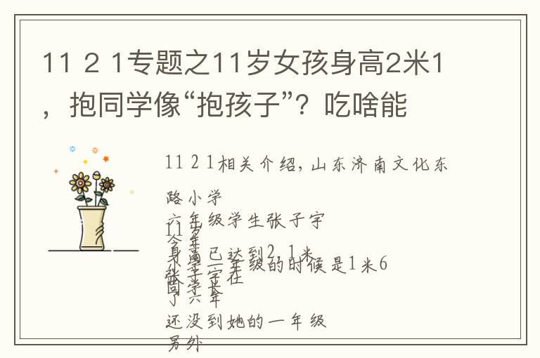 11 2 1專題之11歲女孩身高2米1，抱同學(xué)像“抱孩子”？吃啥能長那么高？