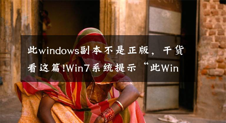 此windows副本不是正版，干貨看這篇!Win7系統(tǒng)提示“此Windows副本不是正版”怎么辦？