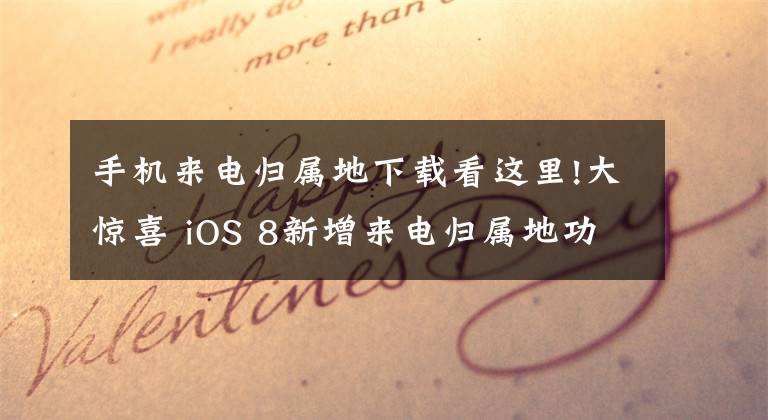 手機(jī)來電歸屬地下載看這里!大驚喜 iOS 8新增來電歸屬地功能