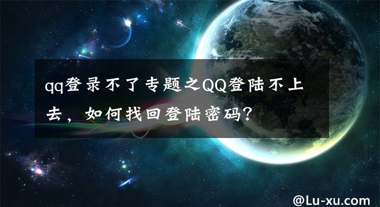 qq登錄不了專題之QQ登陸不上去，如何找回登陸密碼？