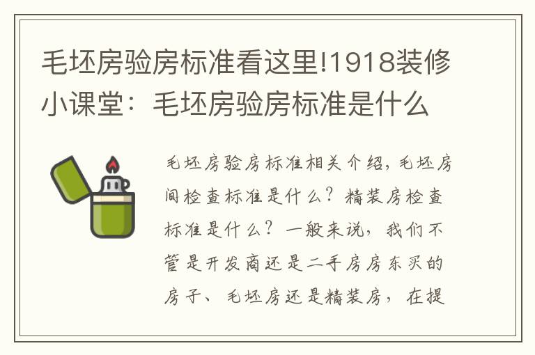 毛坯房驗房標(biāo)準(zhǔn)看這里!1918裝修小課堂：毛坯房驗房標(biāo)準(zhǔn)是什么？精裝房驗房標(biāo)準(zhǔn)是啥