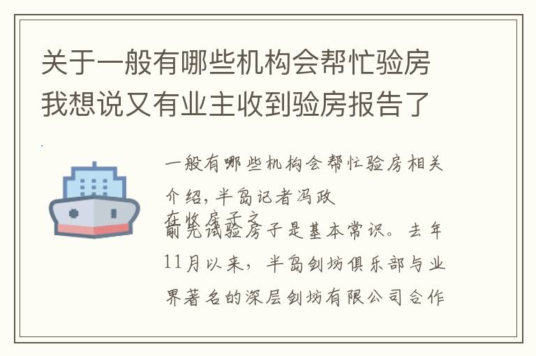 關于一般有哪些機構會幫忙驗房我想說又有業(yè)主收到驗房報告了！公益驗房已排期至1月中旬，報名請抓緊