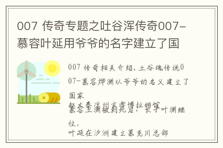 007 傳奇專題之吐谷渾傳奇007-慕容葉延用爺爺?shù)拿纸⒘藝?></a></div>
              <div   id=