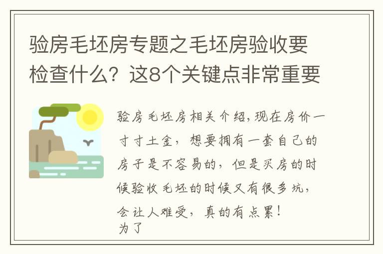 驗(yàn)房毛坯房專(zhuān)題之毛坯房驗(yàn)收要檢查什么？這8個(gè)關(guān)鍵點(diǎn)非常重要，建議大家記下