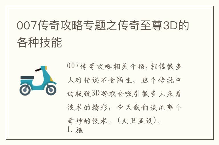 007傳奇攻略專題之傳奇至尊3D的各種技能