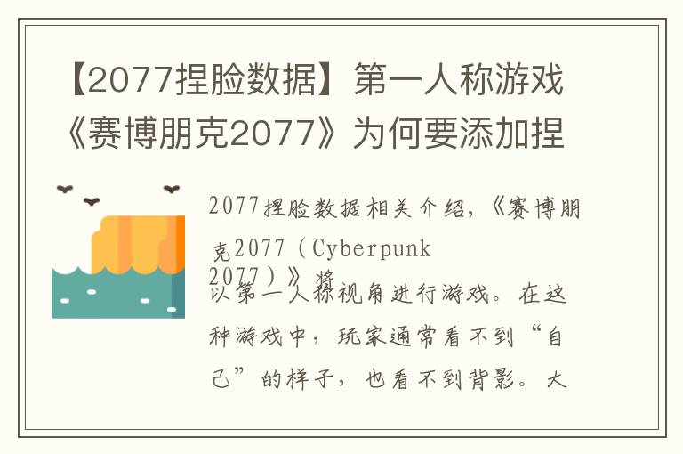 【2077捏臉數據】第一人稱游戲《賽博朋克2077》為何要添加捏臉系統(tǒng)？