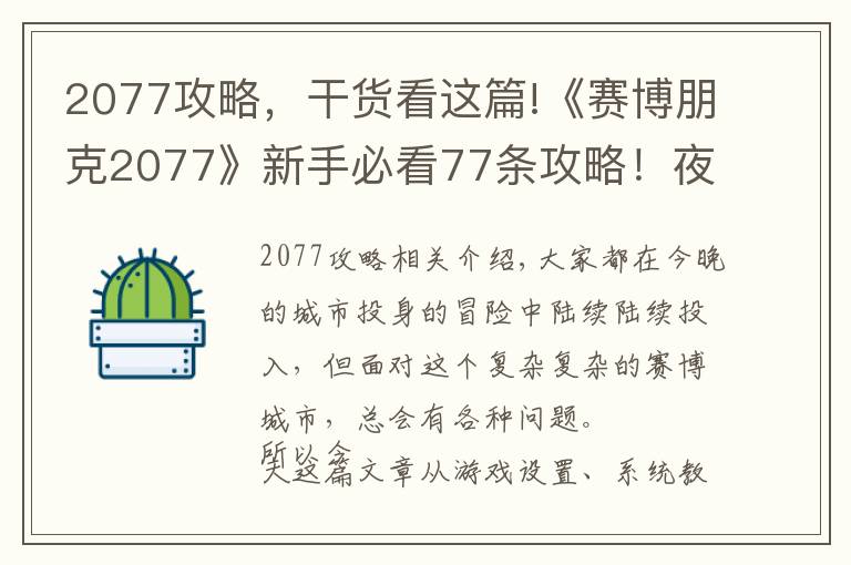 2077攻略，干貨看這篇!《賽博朋克2077》新手必看77條攻略！夜之城封王必讀手冊