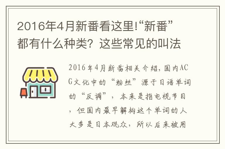 2016年4月新番看這里!“新番”都有什么種類？這些常見的叫法其實都是本土化產物