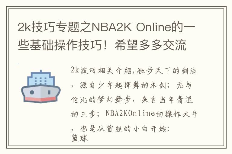 2k技巧專題之NBA2K Online的一些基礎(chǔ)操作技巧！希望多多交流！