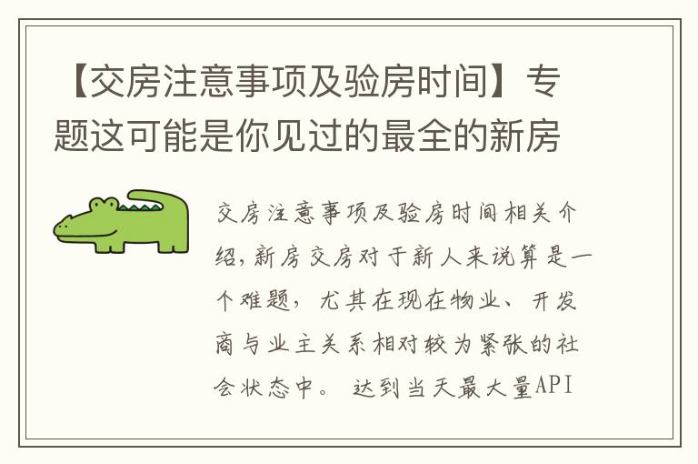 【交房注意事項及驗房時間】專題這可能是你見過的最全的新房交房驗房細則