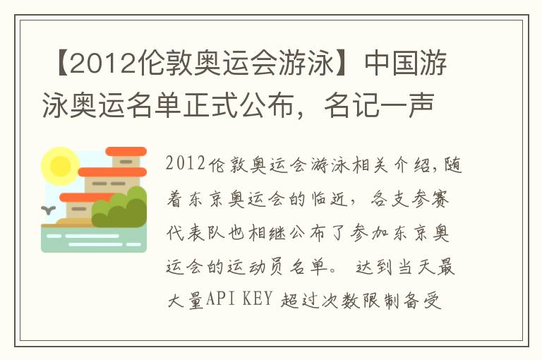 【2012倫敦奧運(yùn)會游泳】中國游泳奧運(yùn)名單正式公布，名記一聲嘆息，孫楊本可只禁賽2年