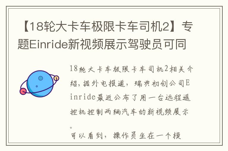 【18輪大卡車極限卡車司機2】專題Einride新視頻展示駕駛員可同時操控兩輛卡車的能力