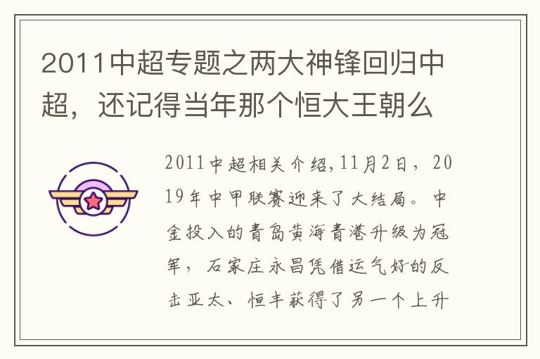 2011中超專題之兩大神鋒回歸中超，還記得當年那個恒大王朝么？