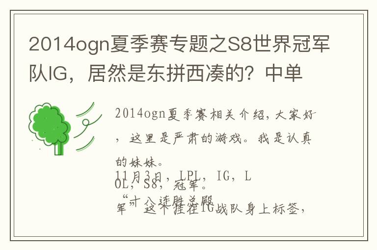 2014ogn夏季賽專(zhuān)題之S8世界冠軍隊(duì)IG，居然是東拼西湊的？中單是贈(zèng)送的，AD直播撿的！