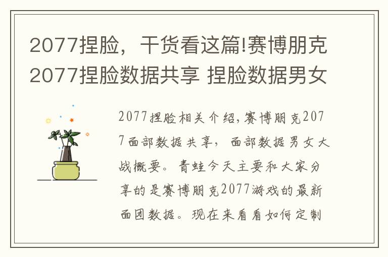 2077捏臉，干貨看這篇!賽博朋克2077捏臉數(shù)據(jù)共享 捏臉數(shù)據(jù)男女大全匯總