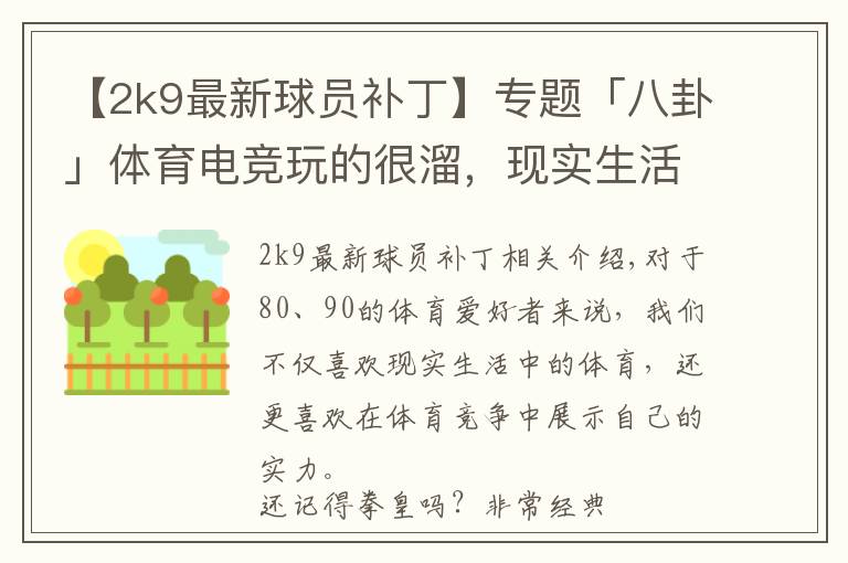 【2k9最新球員補(bǔ)丁】專題「八卦」體育電競玩的很溜，現(xiàn)實生活中都是菜B？