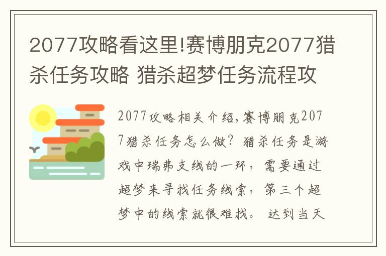 2077攻略看這里!賽博朋克2077獵殺任務(wù)攻略 獵殺超夢(mèng)任務(wù)流程攻略