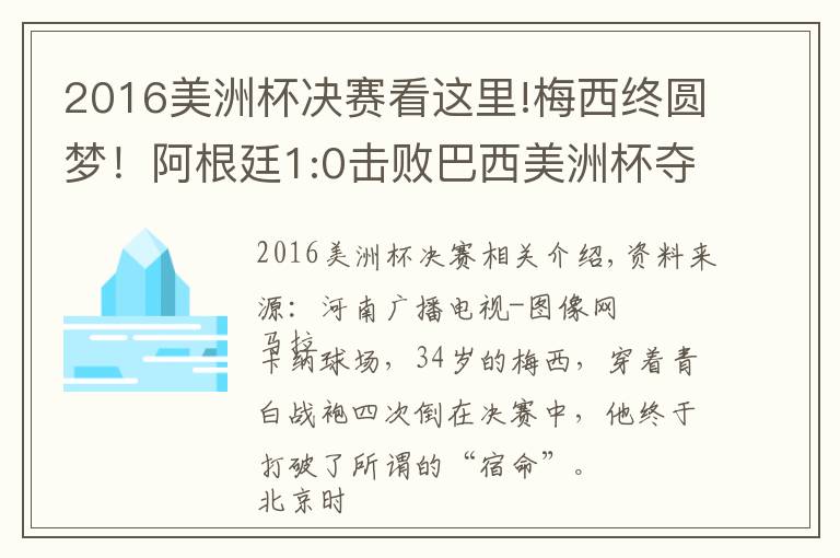 2016美洲杯決賽看這里!梅西終圓夢！阿根廷1:0擊敗巴西美洲杯奪冠