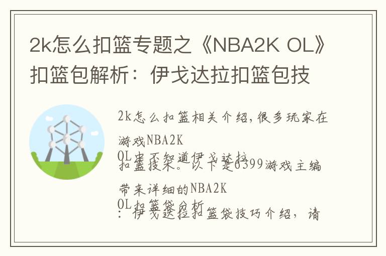 2k怎么扣籃專題之《NBA2K OL》扣籃包解析：伊戈達拉扣籃包技巧