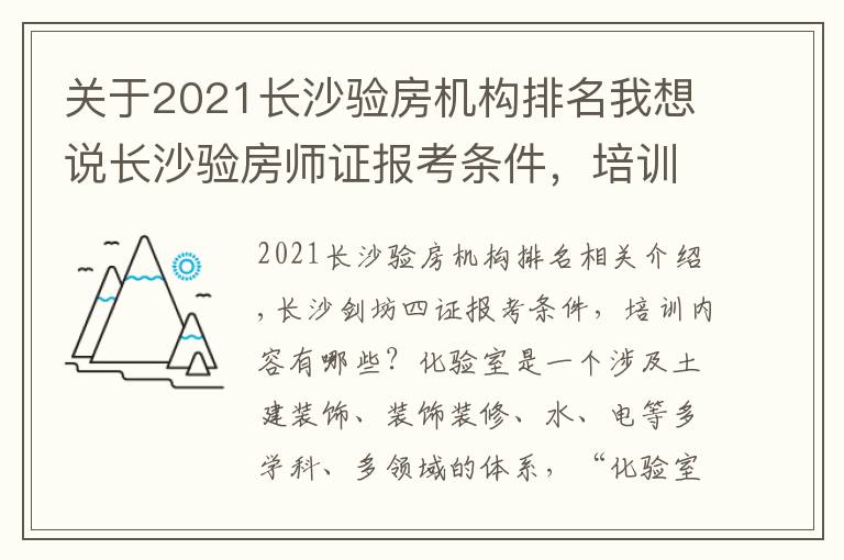 關(guān)于2021長(zhǎng)沙驗(yàn)房機(jī)構(gòu)排名我想說(shuō)長(zhǎng)沙驗(yàn)房師證報(bào)考條件，培訓(xùn)內(nèi)容有哪些？