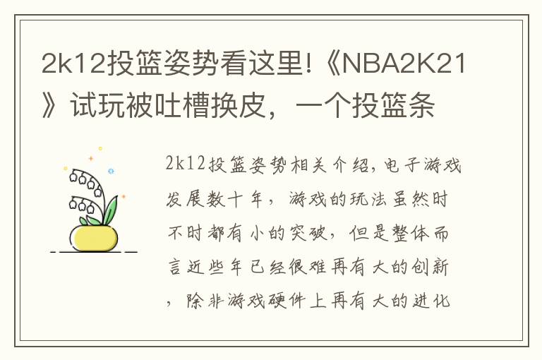 2k12投籃姿勢看這里!《NBA2K21》試玩被吐槽換皮，一個投籃條就賣199？