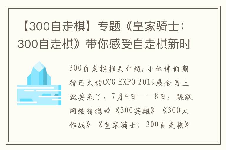 【300自走棋】專題《皇家騎士：300自走棋》帶你感受自走棋新時(shí)代