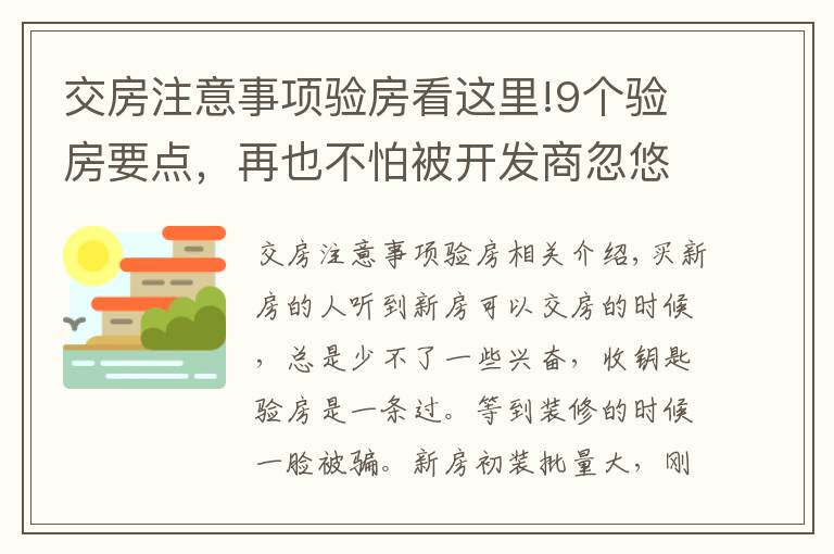 交房注意事項(xiàng)驗(yàn)房看這里!9個(gè)驗(yàn)房要點(diǎn)，再也不怕被開(kāi)發(fā)商忽悠