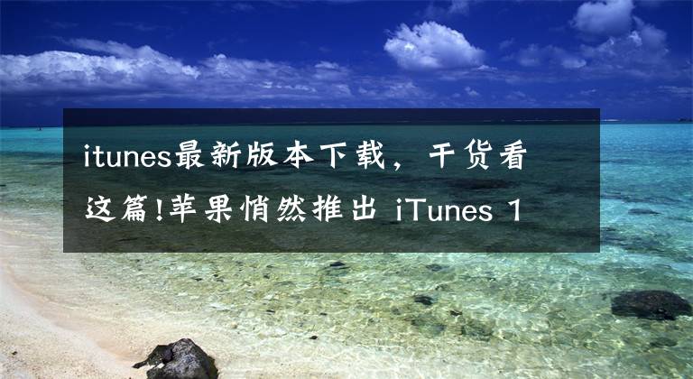 itunes最新版本下載，干貨看這篇!蘋果悄然推出 iTunes 12.6.3 App Store 回來了