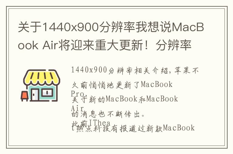 關(guān)于1440x900分辨率我想說MacBook Air將迎來重大更新！分辨率和性能均有提升