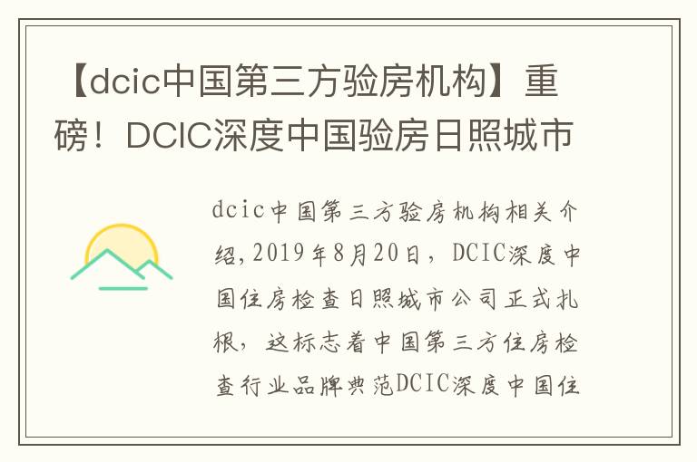 【dcic中國第三方驗房機構(gòu)】重磅！DCIC深度中國驗房日照城市公司正式落地成立