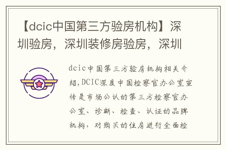 【dcic中國(guó)第三方驗(yàn)房機(jī)構(gòu)】深圳驗(yàn)房，深圳裝修房驗(yàn)房，深圳毛坯房為什么選擇第三方驗(yàn)房？