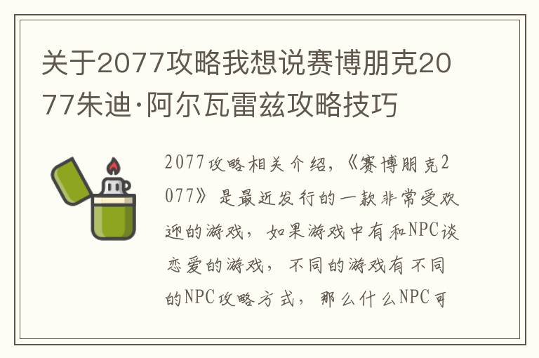 關(guān)于2077攻略我想說賽博朋克2077朱迪·阿爾瓦雷茲攻略技巧