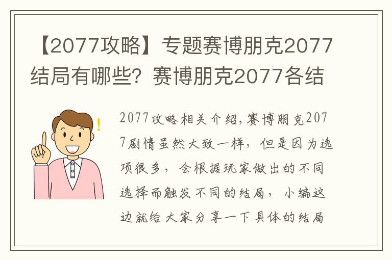 【2077攻略】專題賽博朋克2077結(jié)局有哪些？賽博朋克2077各結(jié)局及攻略大全