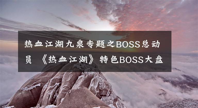 熱血江湖九泉專題之BOSS總動員 《熱血江湖》特色BOSS大盤點