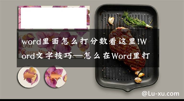 word里面怎么打分數(shù)看這里!Word文字技巧—怎么在Word里打分數(shù)