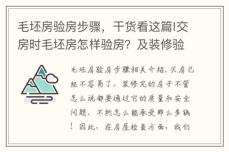 毛坯房驗(yàn)房步驟，干貨看這篇!交房時(shí)毛坯房怎樣驗(yàn)房？及裝修驗(yàn)房注意事項(xiàng)