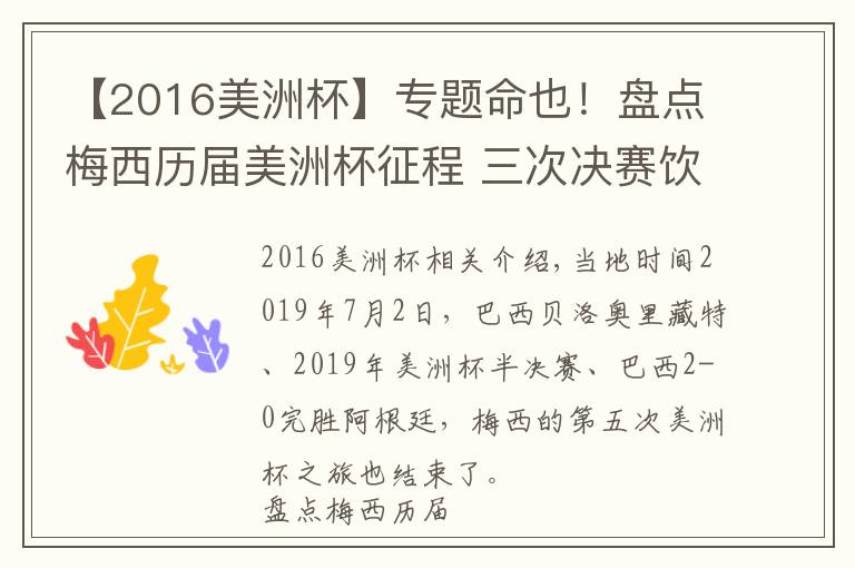 【2016美洲杯】專題命也！盤點(diǎn)梅西歷屆美洲杯征程 三次決賽飲恨有苦說不出