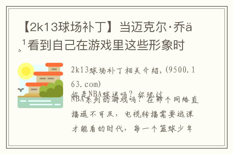 【2k13球場補丁】當邁克爾·喬丹看到自己在游戲里這些形象時 會作何感想？