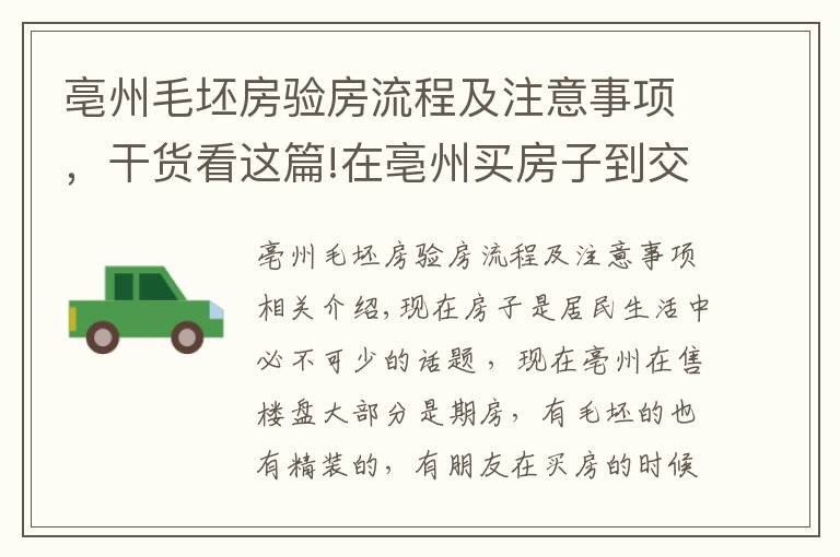 亳州毛坯房驗房流程及注意事項，干貨看這篇!在亳州買房子到交房的時候應(yīng)該要注意哪些問題呢？