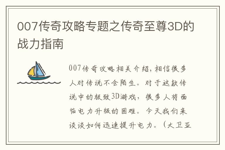 007傳奇攻略專題之傳奇至尊3D的戰(zhàn)力指南