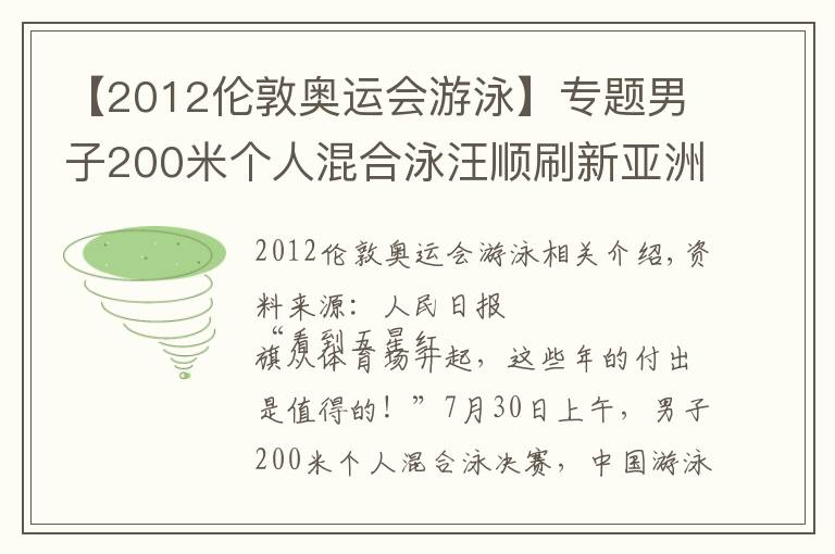 【2012倫敦奧運(yùn)會(huì)游泳】專題男子200米個(gè)人混合泳汪順?biāo)⑿聛喼藜o(jì)錄奪冠 三戰(zhàn)奧運(yùn)終圓夢